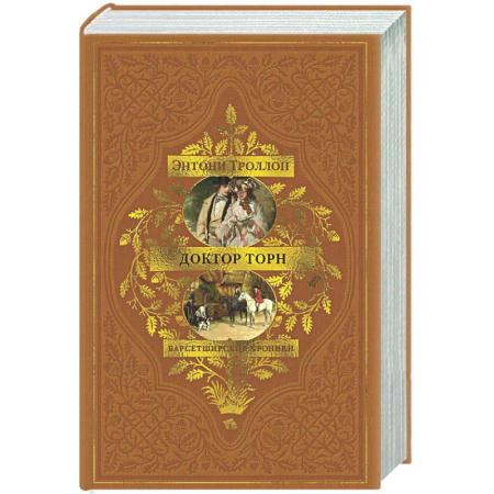 Зарубежная классика, книга Барсетширские хроники. Книга 2. Доктор Торн купить по скидке