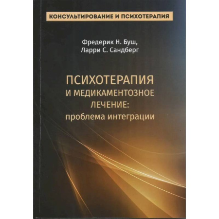 Психотерапия, книга Психотерапия и медикаментозное лечение: проблема интеграции купить по скидке