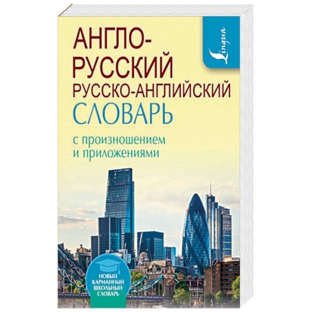 Словари, книга Англо-русский русско-английский словарь с произношением и приложениями купить по скидке
