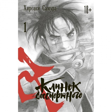 Комиксы. Манга, книга Клинок бессмертного. Том 1 купить по скидке