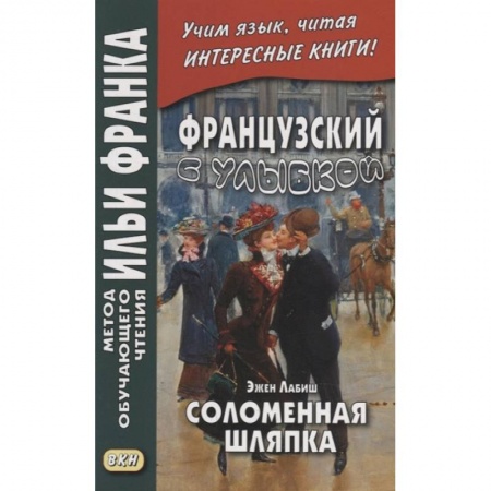 Домашнее чтение на французском языке, книга Французский с улыбкой. Эжен Лабиш. Соломенная шляпка купить по скидке