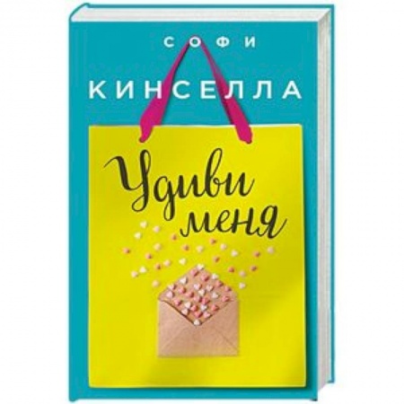 Зарубежный любовный роман, книга Удиви меня купить по скидке