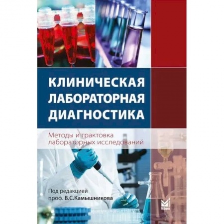 Диагностика и лечение, книга Клиническая лабораторная диагностика. Методы и трактовка лабораторных исследований купить по скидке