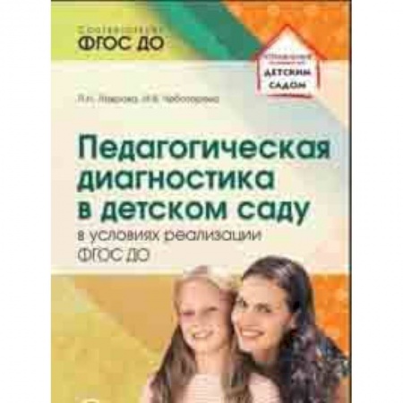 Методика обучения. Методические пособия для учителей, книга Педагогическая диагностика в детском саду в условиях реализации ФГОС ДО купить по скидке
