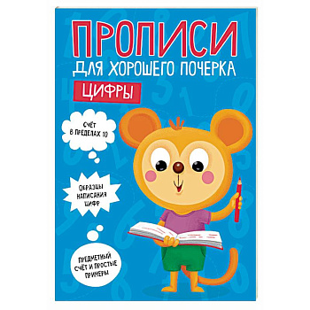 Прописи для хорошего почерка. Цифры Прописи для хорошего почерка. Цифры