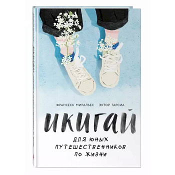 Икигай для юных путешественников по жизни