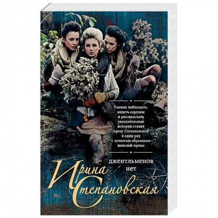 Отечественный любовный роман, книга Джентльменов нет купить по скидке