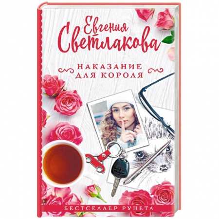 Отечественный любовный роман, книга Наказание для короля купить по скидке