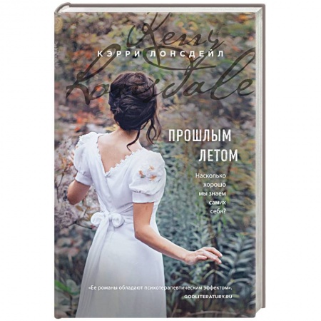 Зарубежный любовный роман, книга Прошлым летом купить по скидке