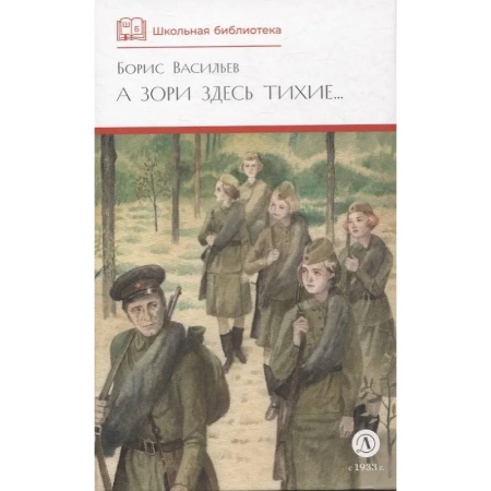 Исторические повести и рассказы, книга А зори здесь тихие купить по скидке