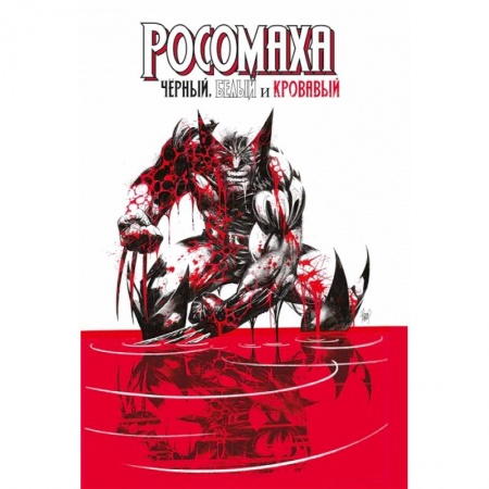 Комиксы. Манга, книга Росомаха: Чёрный, белый и кровавый купить по скидке