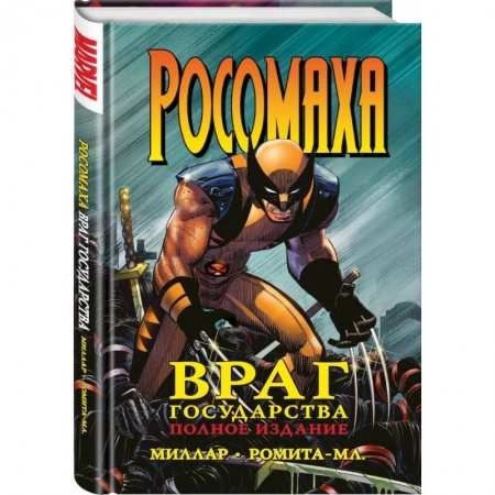 Комиксы. Манга, книга Росомаха. Враг государства купить по скидке