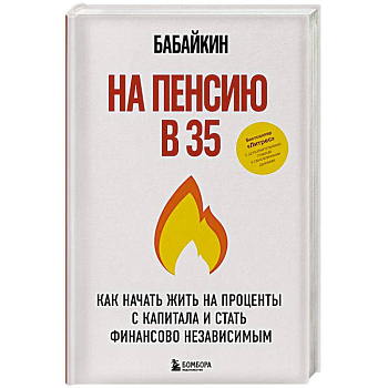 На пенсию в 35. Как начать жить на проценты с капитала и стать финансово независимым