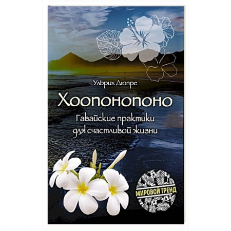 Эзотерика. Оккультизм, книга Хоопонопоно. Гавайские практики для счастливой жизни купить по скидке