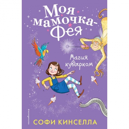Мистика. Фантастика. Фэнтези, книга Магия кувырком купить по скидке