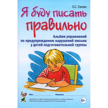 Я буду писать правильно. Альбом упражнений по предупреждению нарушений письма у детей подготовительной группы