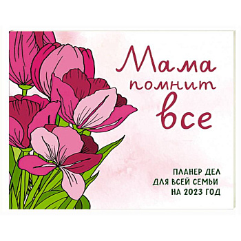 Мама помнит все. Планер дел для всей семьи на 2023 год