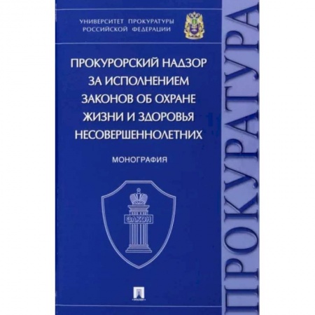 Особые виды права, книга Прокурорский надзор за исполнением законов об охране жизни и здоровья несовершеннолетних. Монографи купить по скидке