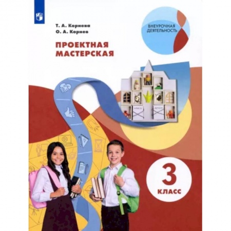Дополнительные учебные пособия, книга Проектная мастерская. 3 класс купить по скидке