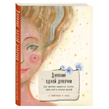 Альбомы, анкеты, дневнички, книга Дневник одной девочки. Для хранения ароматных веточек, ярких идей и вольных мыслей. Радость купить по скидке