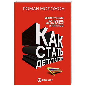 Как стать депутатом. Инструкция по победе на выборах в России