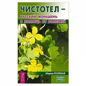 Чистотел - русский женьшень в помощь от болезней