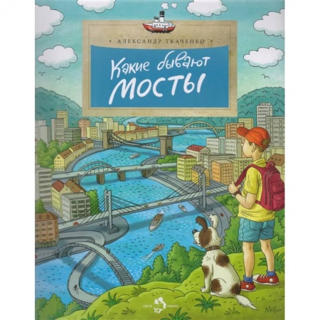 Наука. Техника. Транспорт, книга Какие бывают мосты купить по скидке