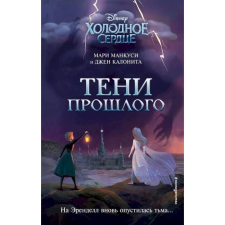 Мистика. Фантастика. Фэнтези, книга Холодное сердце. Тени прошлого купить по скидке