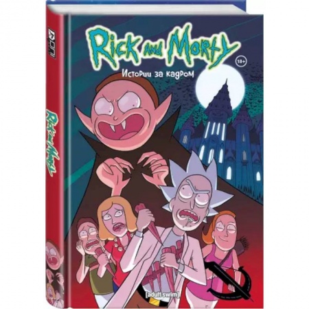 Комиксы. Манга, книга Рик и Морти. Истории за кадром купить по скидке