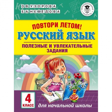 Образовательные системы. 1-4 классы, книга Повтори летом! Русский язык. Полезные и увлекательные задания. 4 класс купить по скидке