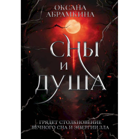 Мистика, ужасы, книга Сны и душа купить по скидке