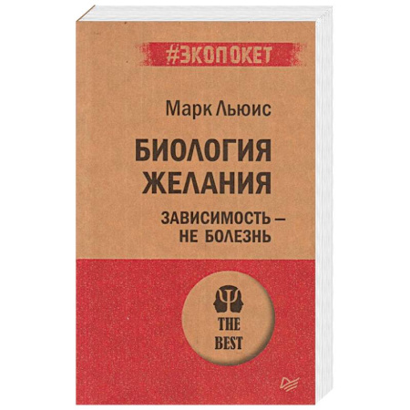 Психология, книга Биология желания. Зависимость — не болезнь (#экопокет) купить по скидке