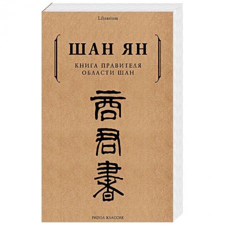 История политической мысли, книга Книга правителя области Шан купить по скидке