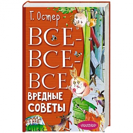 Сказки зарубежных писателей, книга Все-все-все вредные советы купить по скидке