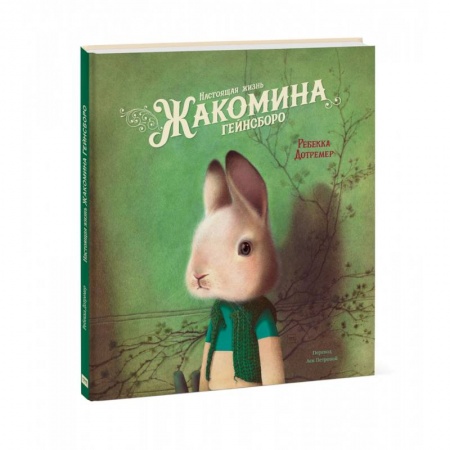 Сказки зарубежных писателей, книга Настоящая жизнь Жакомина Гейнсборо купить по скидке