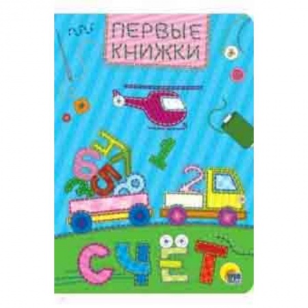 Книги для дошкольников (4-6 лет), книга Счет купить по скидке