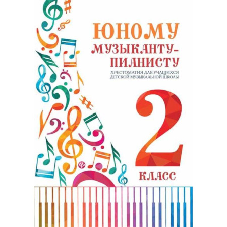 Нотные издания для фортепиано, книга Юному музыканту-пианисту:хрестоматия: 2 класс купить по скидке