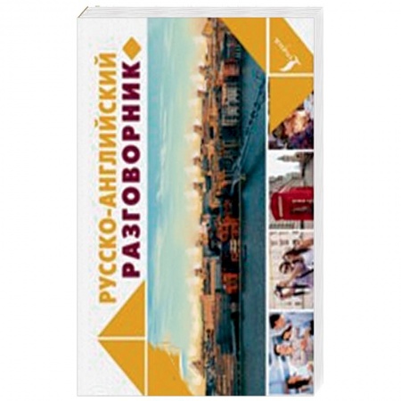 Разговорники, книга Русско-английский разговорник купить по скидке