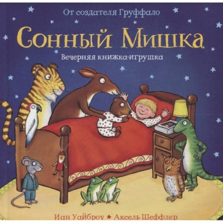 Сказки зарубежных писателей, книга Сонный Мишка купить по скидке