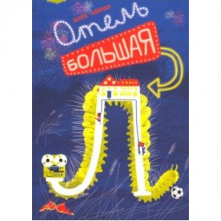 Повести и рассказы о детях, книга Отель 'Большая Л' купить по скидке