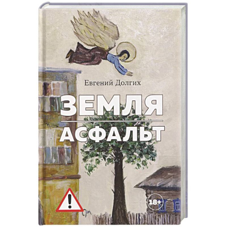 Русская современная проза, книга Земля.Асфальт купить по скидке