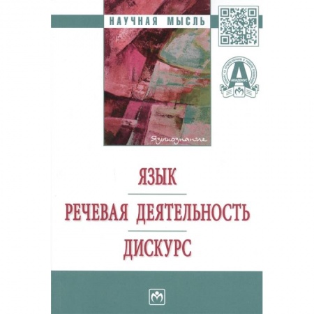 Языкознание. Филология, книга Язык. Речевая деятельность. Дискурс купить по скидке
