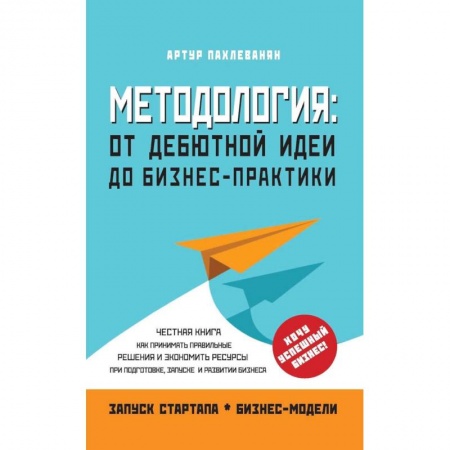 Общая экономика, книга Методология. От дебютной идеи до бизнес-практики купить по скидке