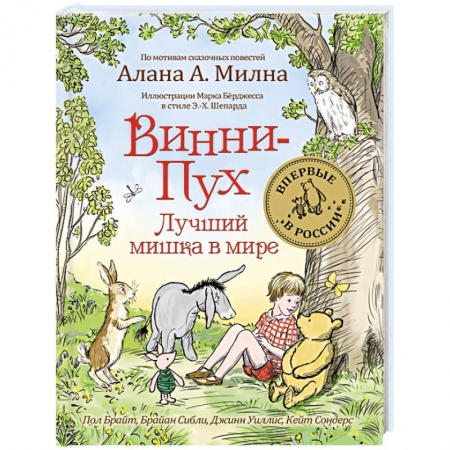 Сказки зарубежных писателей, книга Винни-Пух.Лучший мишка в мире купить по скидке