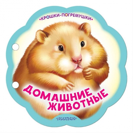 Знакомство с миром, развитие малыша, книга Домашние животные купить по скидке