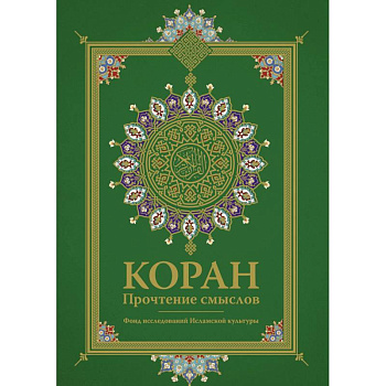 Коран. Прочтение смыслов
