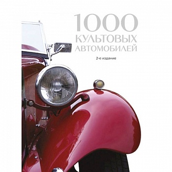 1000 культовых автомобилей. 2-е издание 1000 культовых автомобилей. 2-е издание