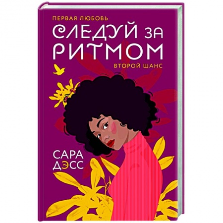 Зарубежный любовный роман, книга Следуй за ритмом купить по скидке