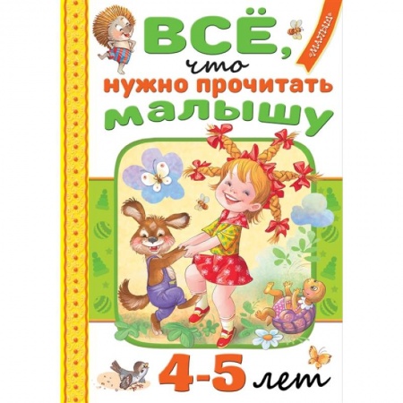 Проза для детей, книга Всё, что нужно прочитать малышу в 4-5 лет купить по скидке