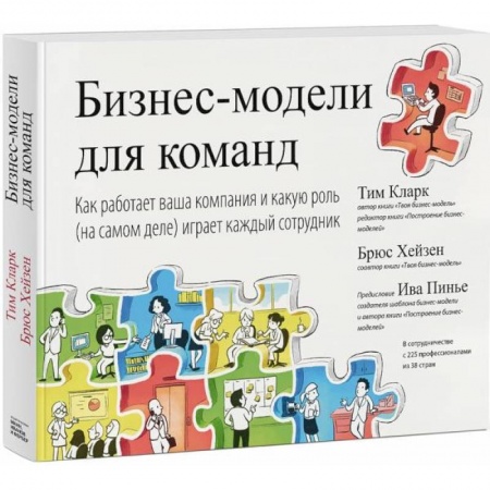 Управление персоналом, книга Бизнес-модели для команд. Как работает ваша компания и какую роль на самом деле играет каждый сотр купить по скидке
